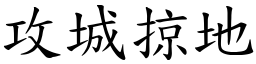 攻城掠地 (楷體矢量字庫)