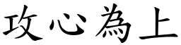 攻心為上 (楷體矢量字庫)