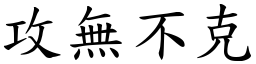 攻無不克 (楷體矢量字庫)