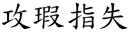 攻瑕指失 (楷體矢量字庫)