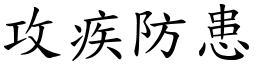 攻疾防患 (楷體矢量字庫)