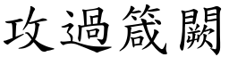 攻過箴闕 (楷體矢量字庫)