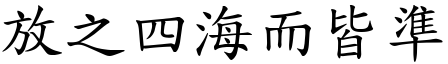 放之四海而皆準 (楷體矢量字庫)