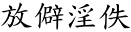 放僻淫佚 (楷體矢量字庫)