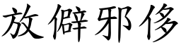 放僻邪侈 (楷體矢量字庫)
