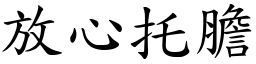 放心托膽 (楷體矢量字庫)