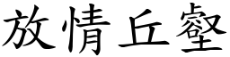 放情丘壑 (楷體矢量字庫)