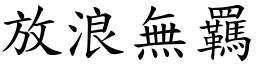 放浪無羈 (楷體矢量字庫)