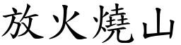 放火燒山 (楷體矢量字庫)