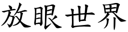 放眼世界 (楷體矢量字庫)