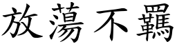 放蕩不羈 (楷體矢量字庫)