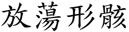放蕩形骸 (楷體矢量字庫)