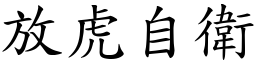 放虎自衛 (楷體矢量字庫)