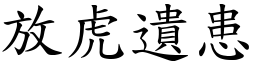 放虎遺患 (楷體矢量字庫)