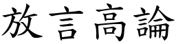 放言高論 (楷體矢量字庫)