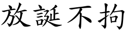 放誕不拘 (楷體矢量字庫)