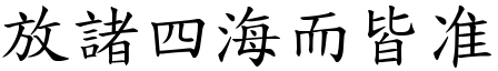 放諸四海而皆准 (楷體矢量字庫)