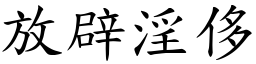 放辟淫侈 (楷體矢量字庫)