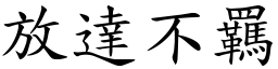 放達不羈 (楷體矢量字庫)