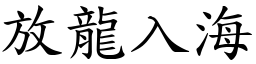 放龍入海 (楷體矢量字庫)