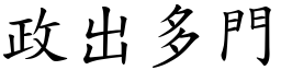 政出多門 (楷體矢量字庫)