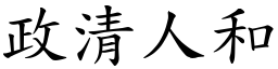 政清人和 (楷體矢量字庫)