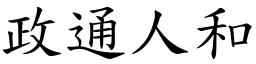 政通人和 (楷體矢量字庫)
