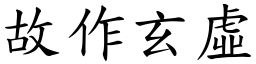 故作玄虛 (楷體矢量字庫)