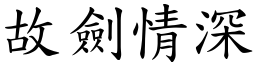 故劍情深 (楷體矢量字庫)