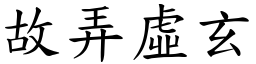 故弄虛玄 (楷體矢量字庫)