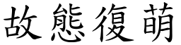 故態復萌 (楷體矢量字庫)