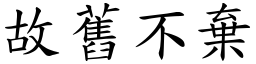 故舊不棄 (楷體矢量字庫)