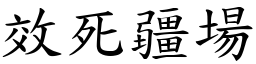 效死疆場 (楷體矢量字庫)