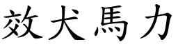 效犬馬力 (楷體矢量字庫)