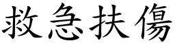 救急扶傷 (楷體矢量字庫)