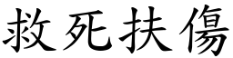 救死扶傷 (楷體矢量字庫)