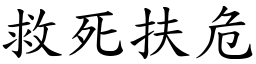 救死扶危 (楷體矢量字庫)