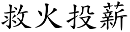 救火投薪 (楷體矢量字庫)