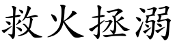 救火拯溺 (楷體矢量字庫)