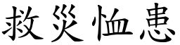 救災恤患 (楷體矢量字庫)