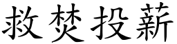 救焚投薪 (楷體矢量字庫)