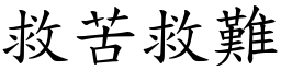 救苦救難 (楷體矢量字庫)