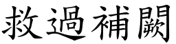 救過補闕 (楷體矢量字庫)