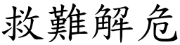 救難解危 (楷體矢量字庫)