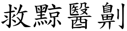 救黥醫劓 (楷體矢量字庫)