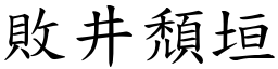 敗井頹垣 (楷體矢量字庫)