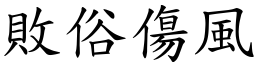 敗俗傷風 (楷體矢量字庫)