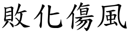 敗化傷風 (楷體矢量字庫)