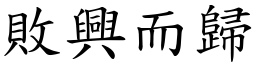 敗興而歸 (楷體矢量字庫)