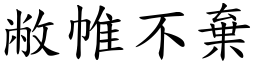敝帷不棄 (楷體矢量字庫)